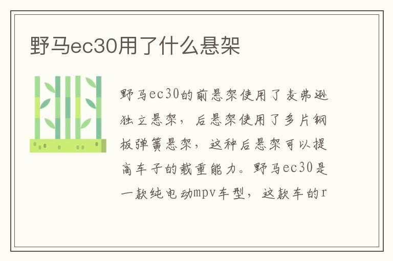 野马ec30用了什么悬架