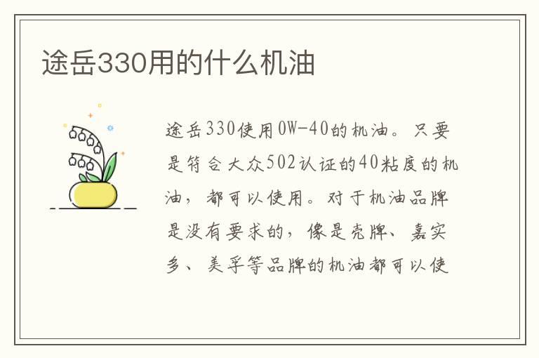 途岳330用的什么机油