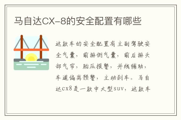 马自达CX-8的安全配置有哪些