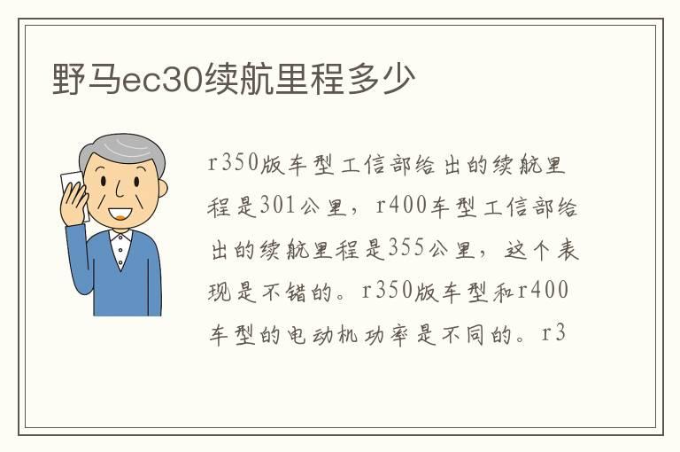 野马ec30续航里程多少