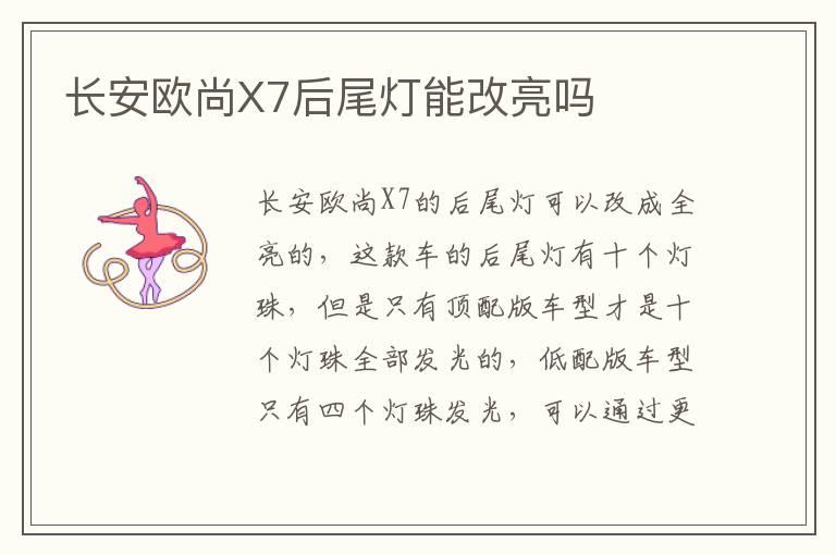 长安欧尚X7后尾灯能改亮吗