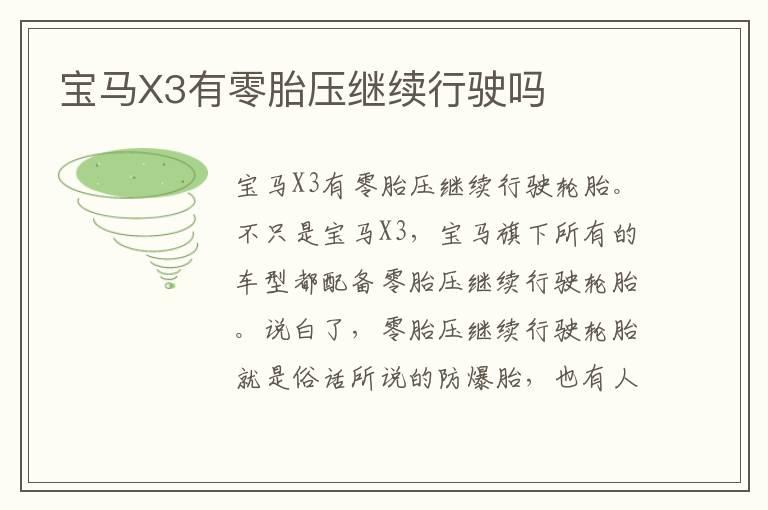 宝马X3有零胎压继续行驶吗