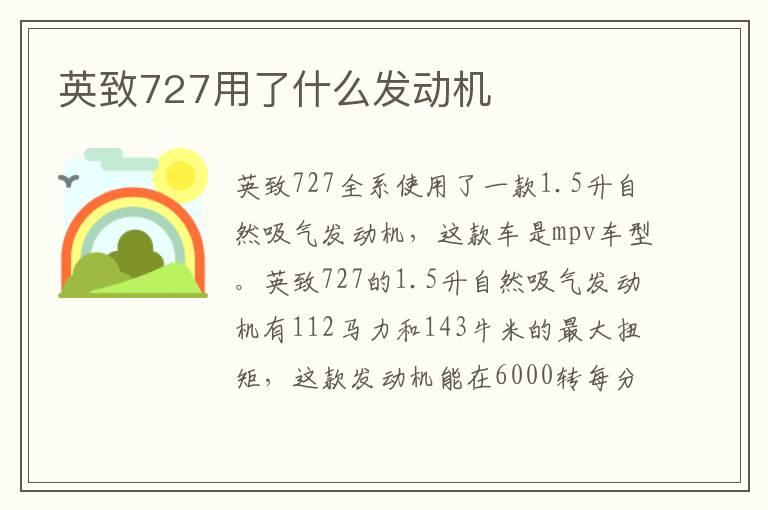 英致727用了什么发动机