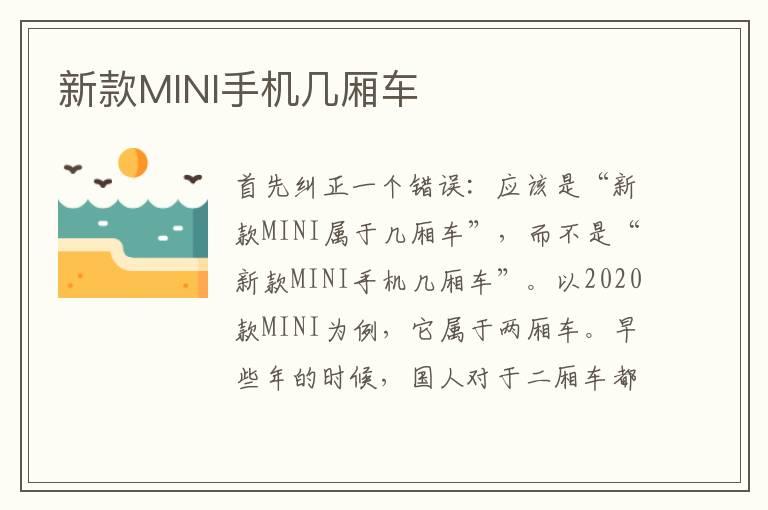 新款MINI手机几厢车