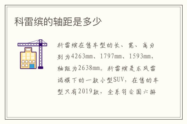 科雷缤的轴距是多少