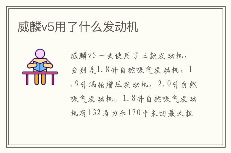 威麟v5用了什么发动机