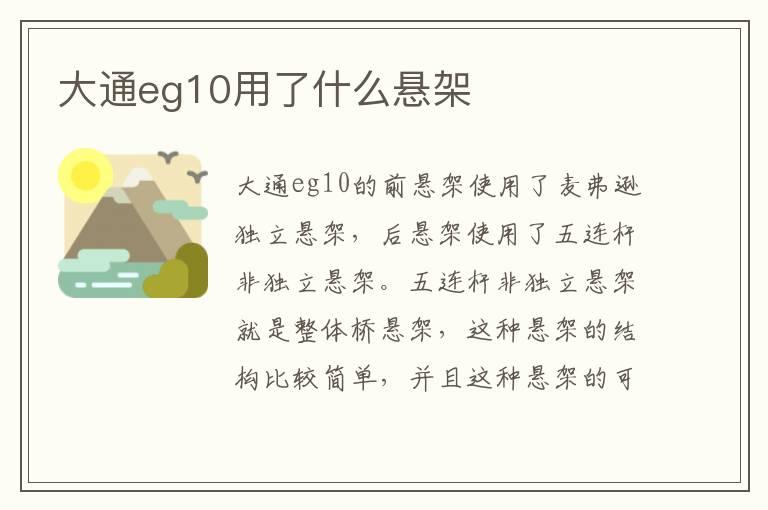 大通eg10用了什么悬架