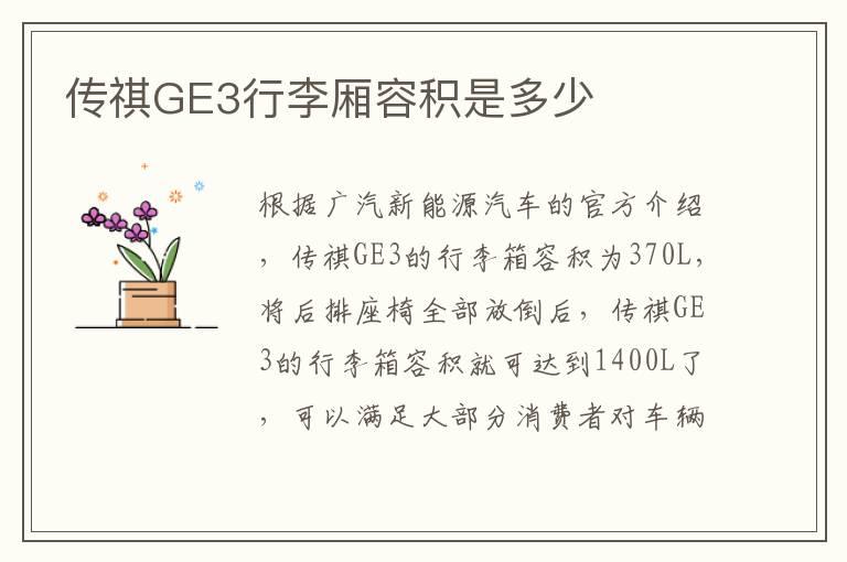 传祺GE3行李厢容积是多少