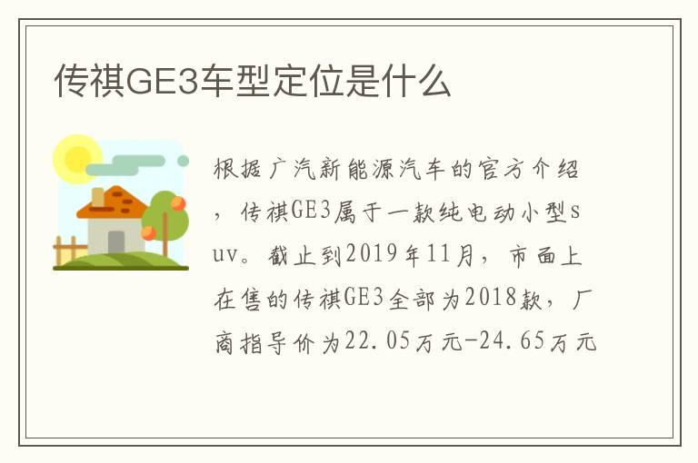 传祺GE3车型定位是什么