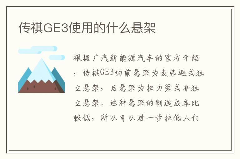 传祺GE3使用的什么悬架