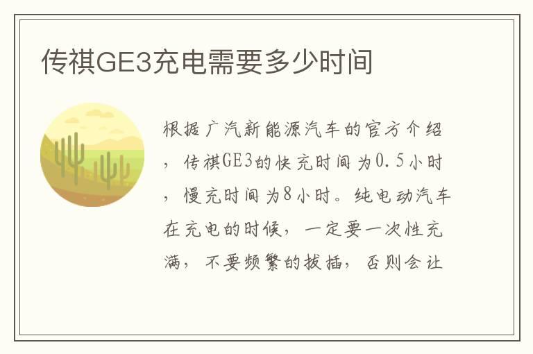 传祺GE3充电需要多少时间