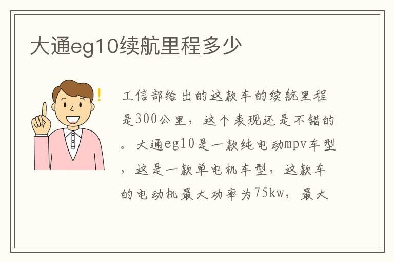 大通eg10续航里程多少