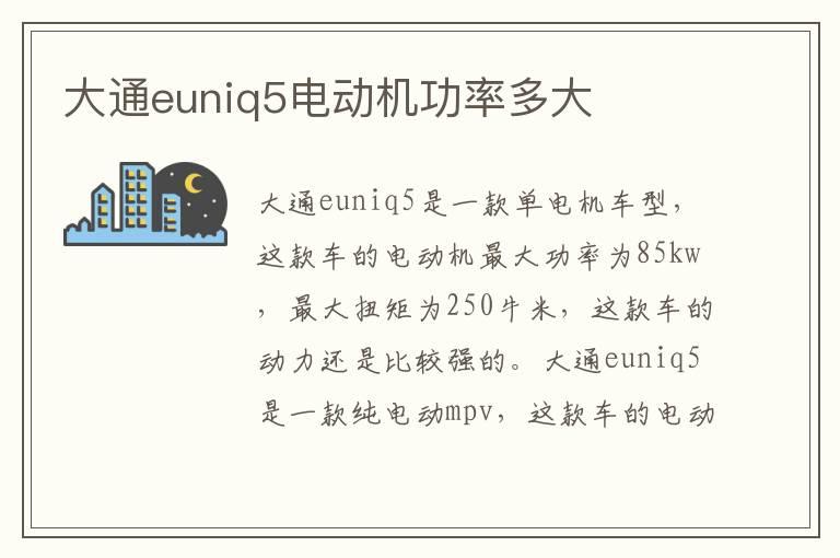 大通euniq5电动机功率多大