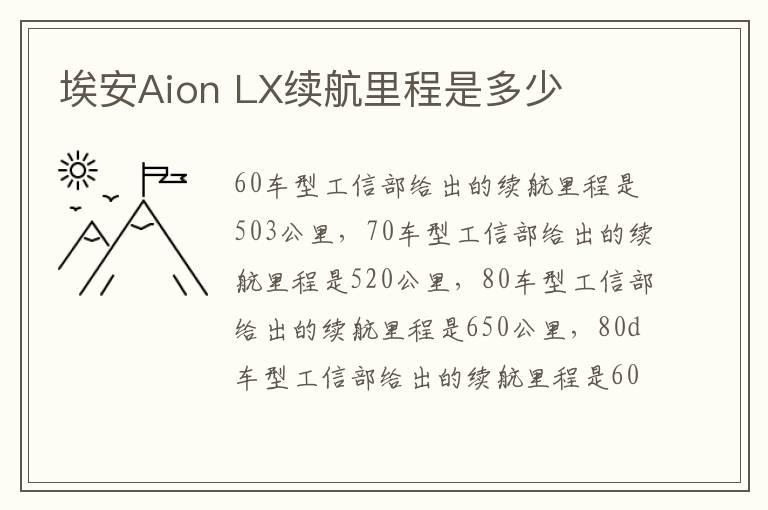 埃安Aion LX续航里程是多少