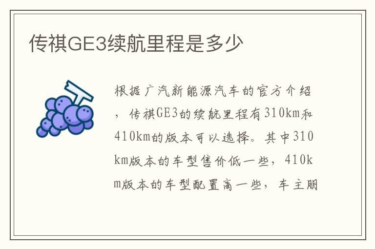 传祺GE3续航里程是多少