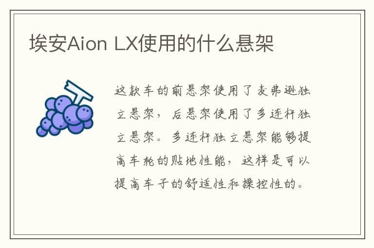 埃安Aion LX使用的什么悬架