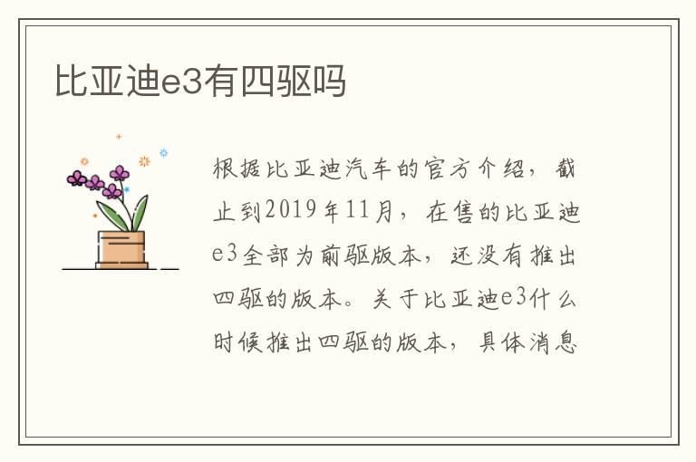 比亚迪e3有四驱吗