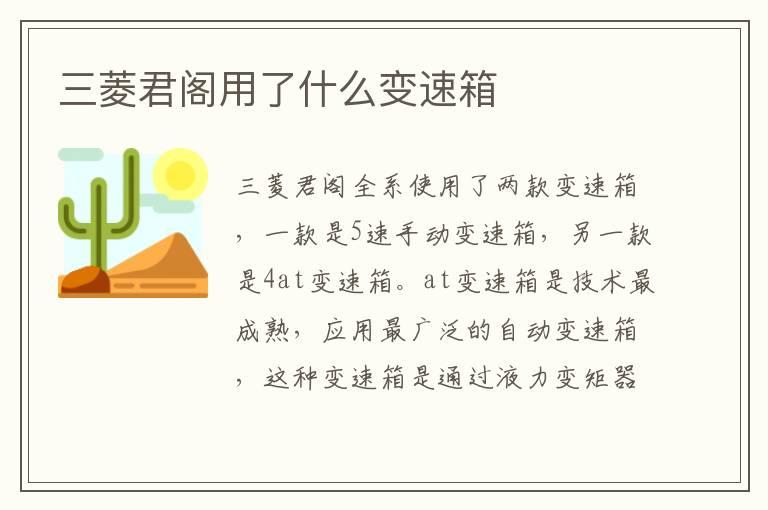 三菱君阁用了什么变速箱