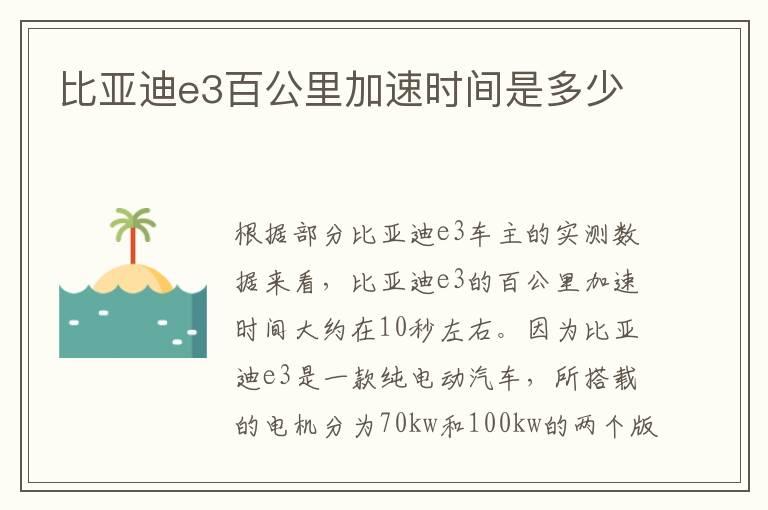 比亚迪e3百公里加速时间是多少