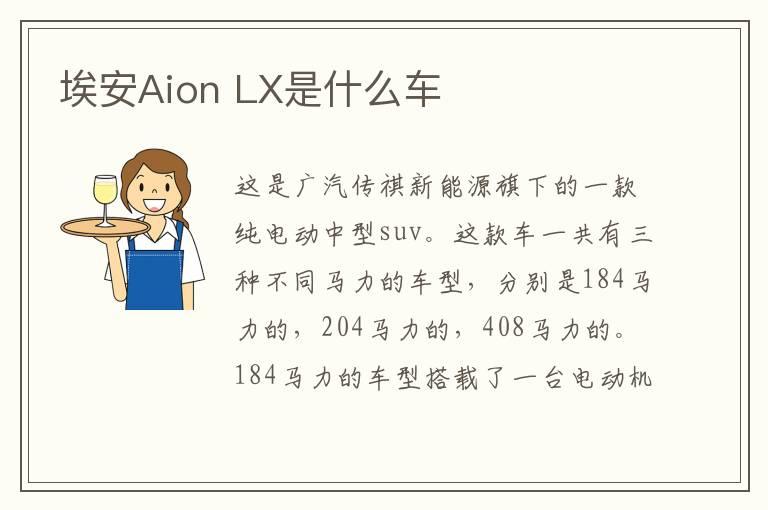 埃安Aion LX是什么车