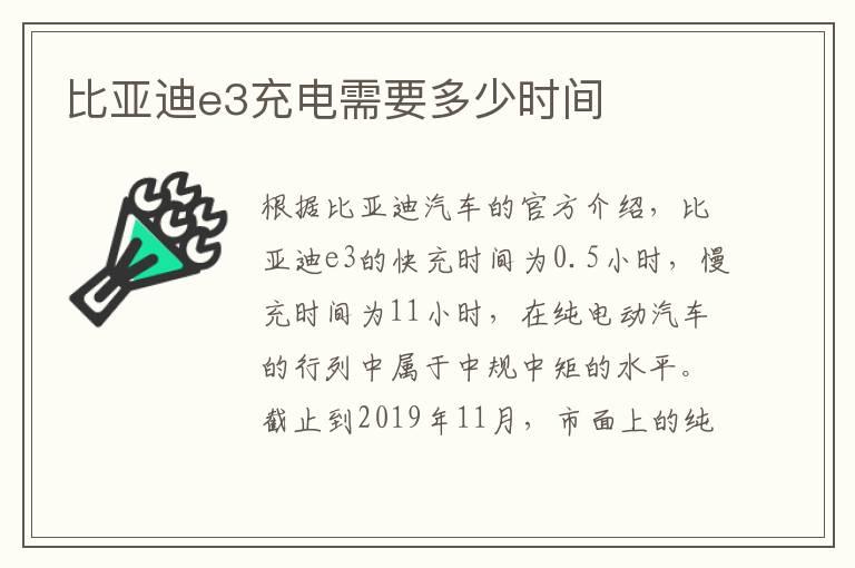 比亚迪e3充电需要多少时间