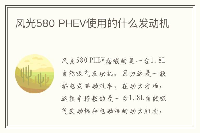 风光580 PHEV使用的什么发动机