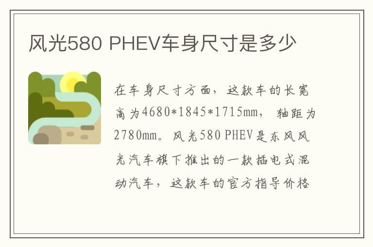 风光580 PHEV车身尺寸是多少