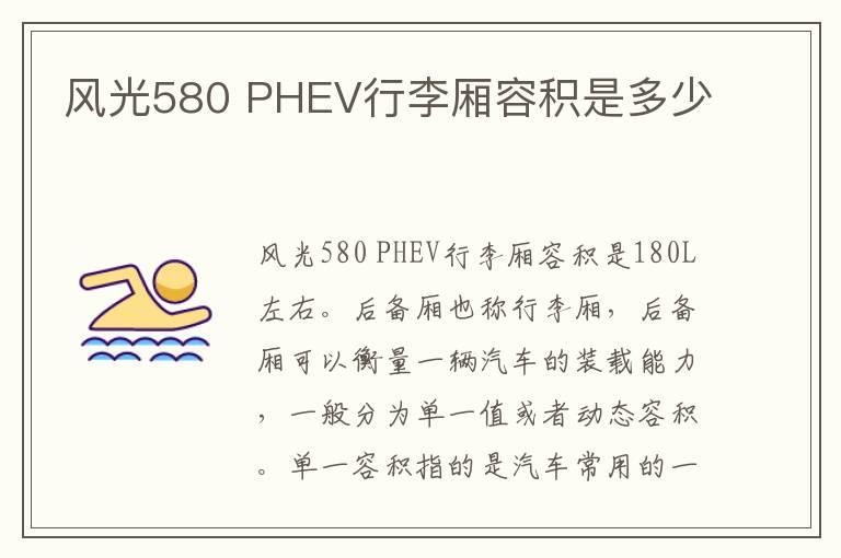 风光580 PHEV行李厢容积是多少