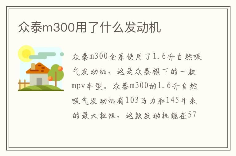 众泰m300用了什么发动机