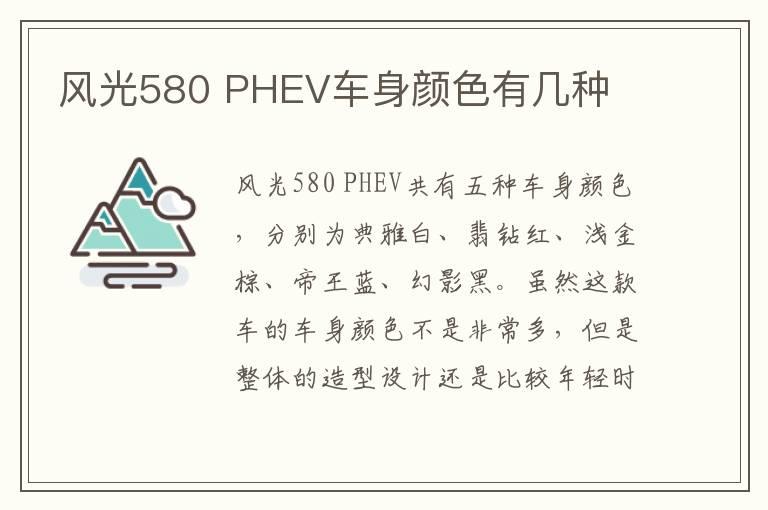 风光580 PHEV车身颜色有几种