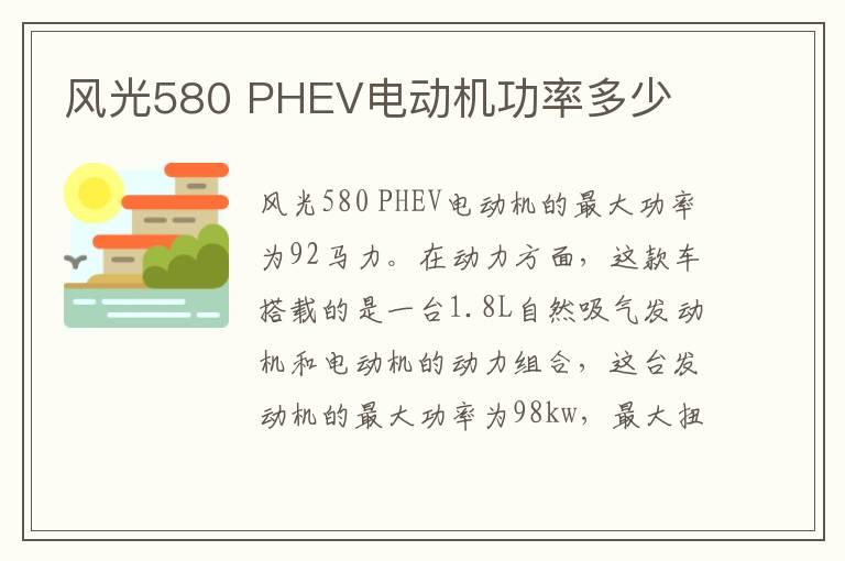 风光580 PHEV电动机功率多少