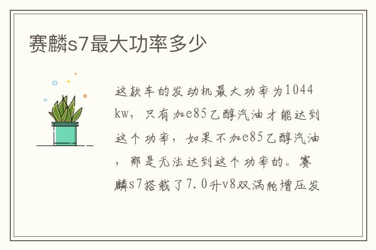 赛麟s7最大功率多少