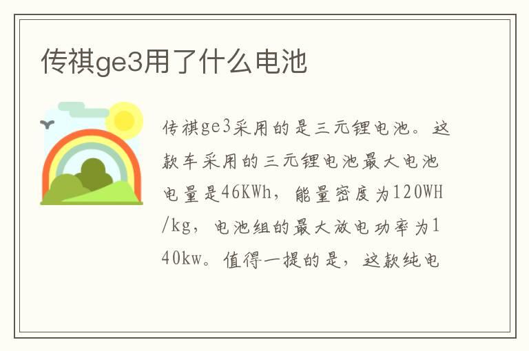 传祺ge3用了什么电池