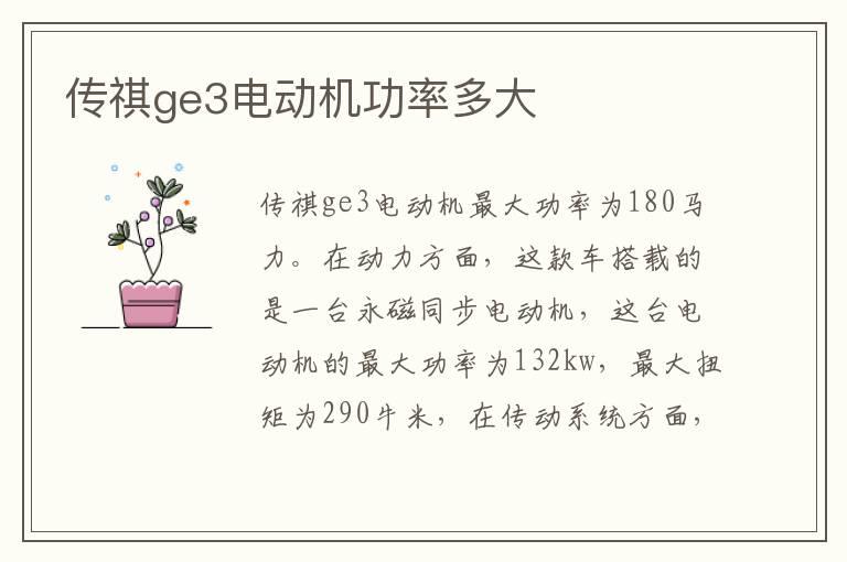 传祺ge3电动机功率多大