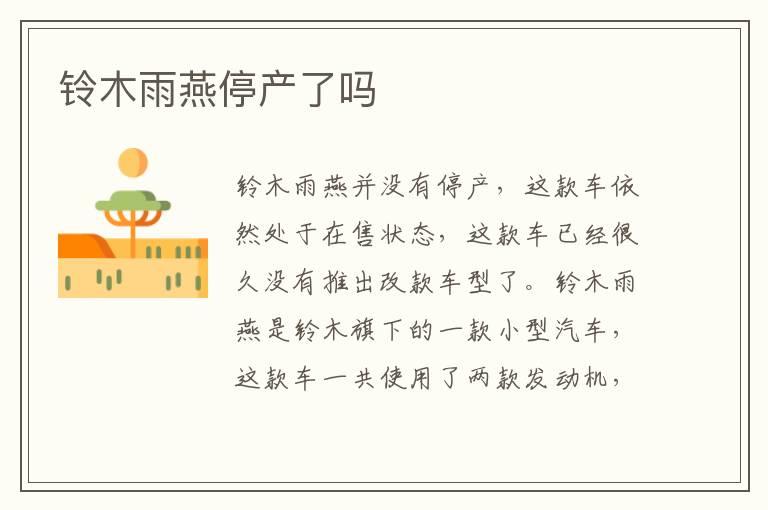 铃木雨燕停产了吗