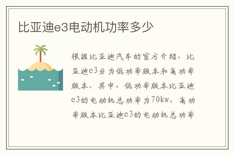 比亚迪e3电动机功率多少