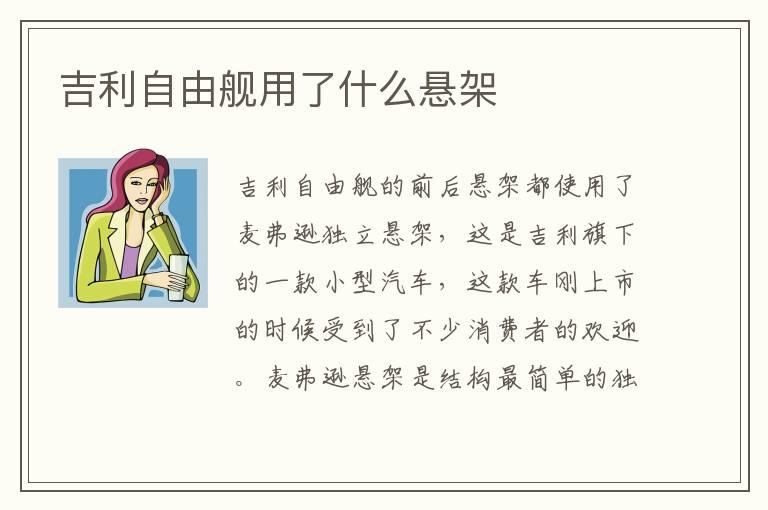 吉利自由舰用了什么悬架