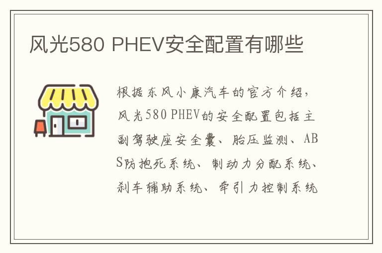 风光580 PHEV安全配置有哪些