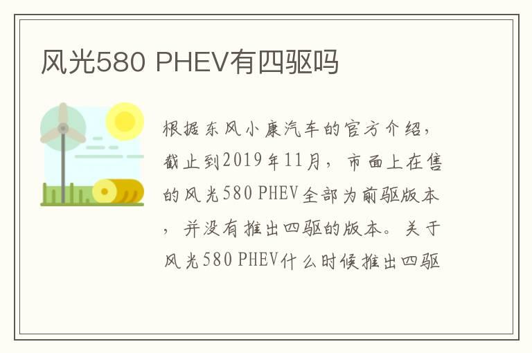 风光580 PHEV有四驱吗