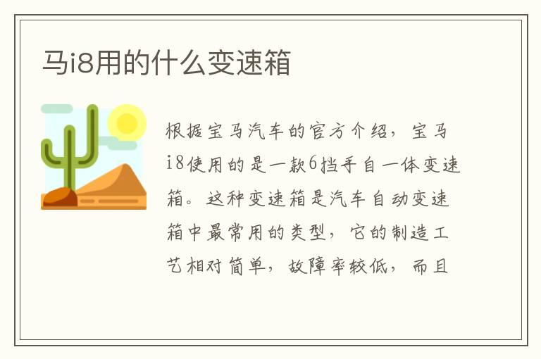 马i8用的什么变速箱