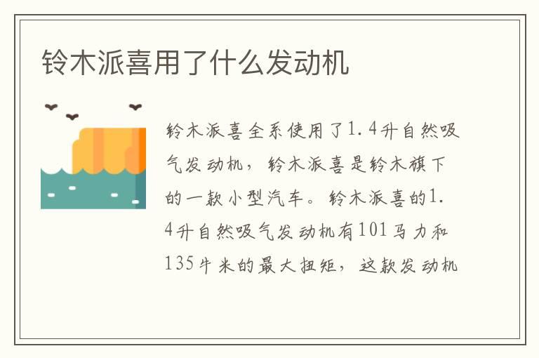 铃木派喜用了什么发动机