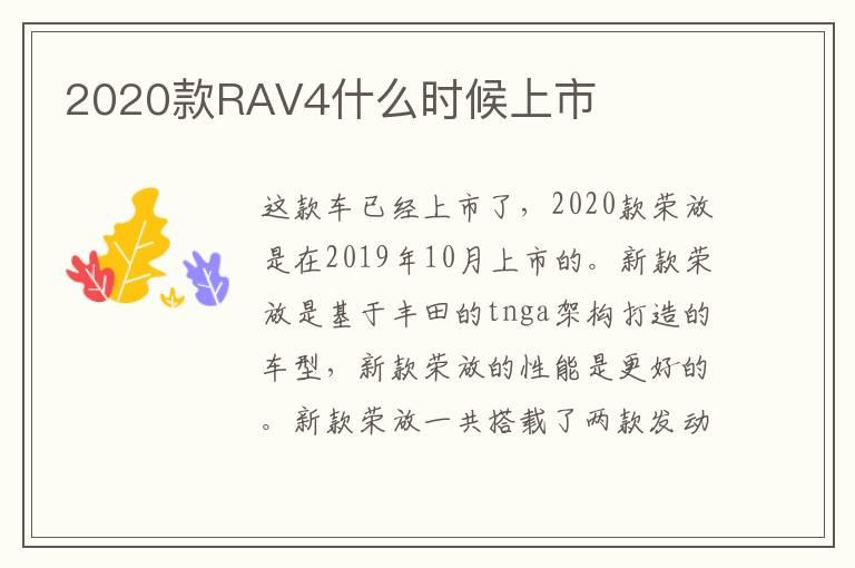 2020款RAV4什么时候上市