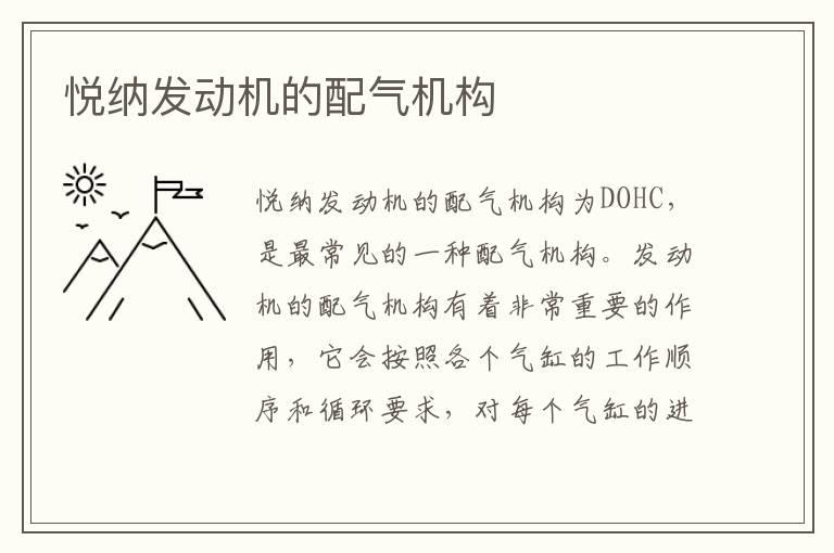 悦纳发动机的配气机构