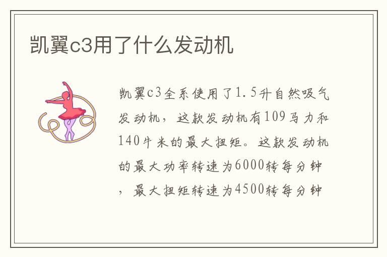 凯翼c3用了什么发动机