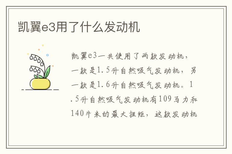 凯翼e3用了什么发动机