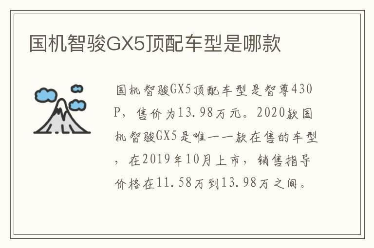 国机智骏GX5顶配车型是哪款