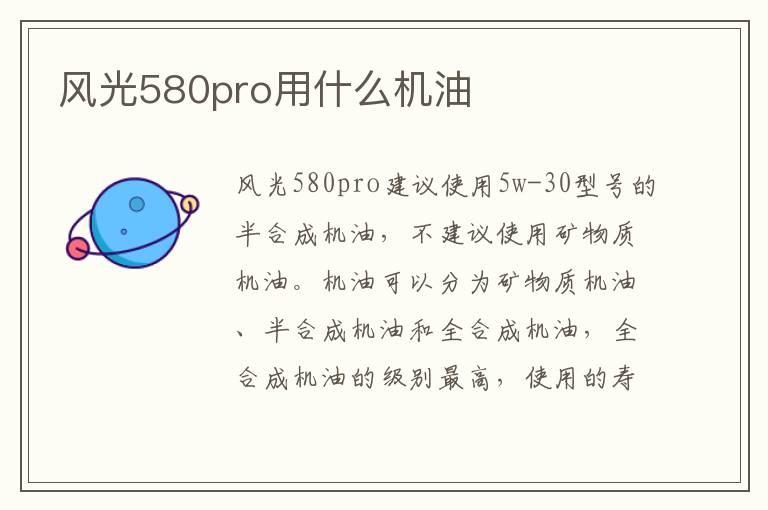 风光580pro用什么机油