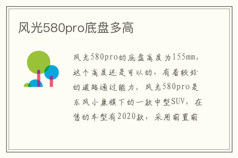 风光580pro底盘多高