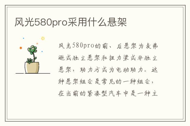 风光580pro采用什么悬架