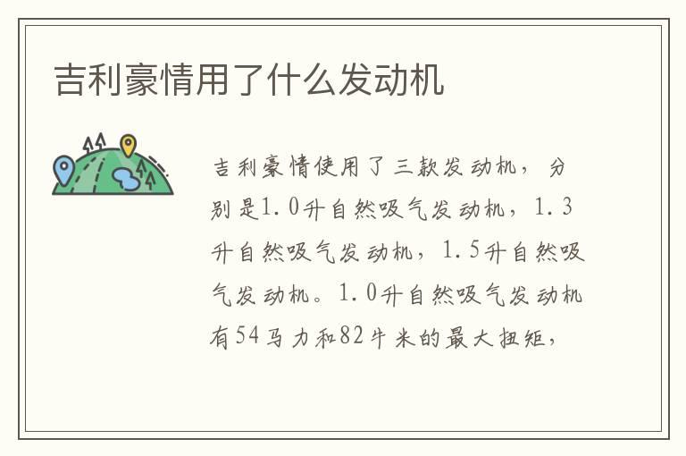 吉利豪情用了什么发动机